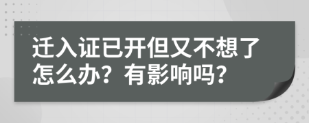 遷入證已開(kāi)但又不想了怎么辦？有影響嗎？