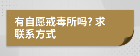 有自愿戒毒所嗎? 求聯(lián)系方式