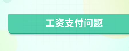工資支付問題