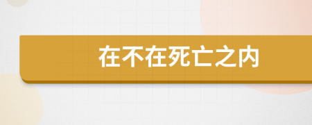 在不在死亡之內(nèi)