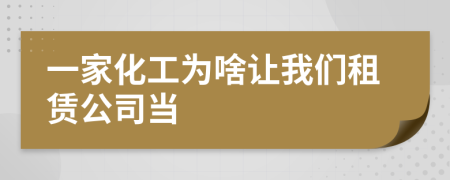 一家化工為啥讓我們租賃公司當(dāng)