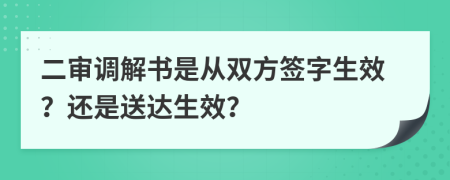 二審調(diào)解書是從雙方簽字生效？還是送達(dá)生效？