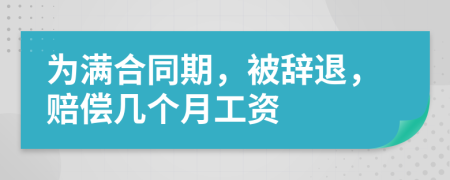 為滿合同期，被辭退，賠償幾個月工資