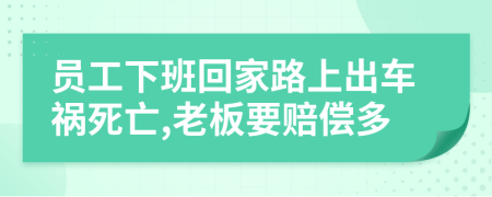 員工下班回家路上出車禍死亡,老板要賠償多