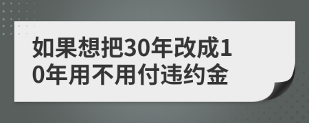 如果想把30年改成10年用不用付違約金