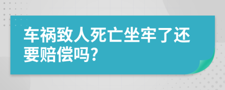 車禍致人死亡坐牢了還要賠償嗎?