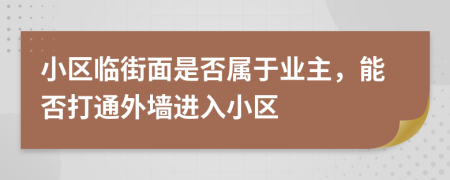 小區(qū)臨街面是否屬于業(yè)主，能否打通外墻進(jìn)入小區(qū)