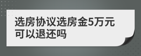 選房協(xié)議選房金5萬元可以退還嗎