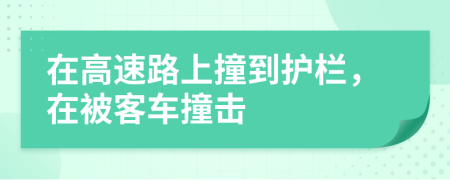 在高速路上撞到護欄，在被客車撞擊