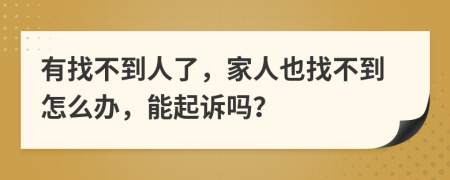 有找不到人了，家人也找不到怎么辦，能起訴嗎？