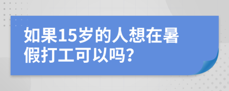 如果15歲的人想在暑假打工可以嗎？
