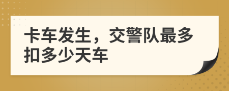 卡車發(fā)生，交警隊(duì)最多扣多少天車