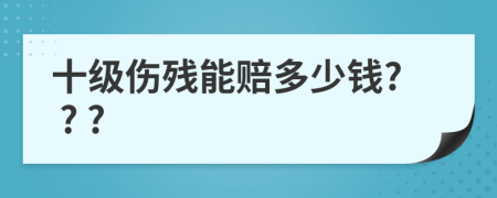 十級傷殘能賠多少錢? ? ?
