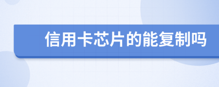 信用卡芯片的能復(fù)制嗎