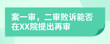 案一審，二審敗訴能否在XX院提出再審