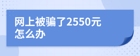 網(wǎng)上被騙了2550元怎么辦