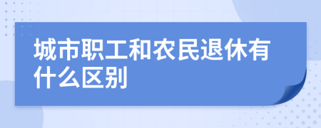 城市職工和農(nóng)民退休有什么區(qū)別
