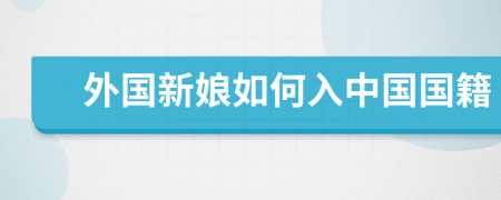 外國新娘如何入中國國籍