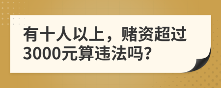 有十人以上，賭資超過3000元算違法嗎？