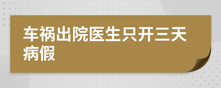 車禍出院醫(yī)生只開三天病假
