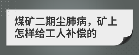 煤礦二期塵肺病，礦上怎樣給工人補(bǔ)償?shù)?>
                </a>
            </div>
            <div   id=