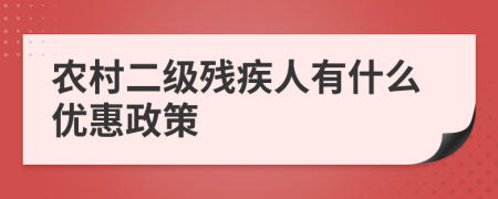 農(nóng)村二級殘疾人有什么優(yōu)惠政策