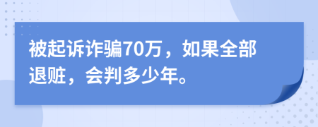 被起訴詐騙70萬，如果全部退贓，會判多少年。