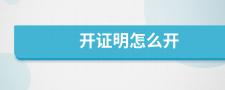 開證明怎么開