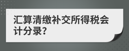 匯算清繳補(bǔ)交所得稅會計分錄？