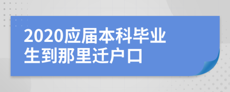 2020應(yīng)屆本科畢業(yè)生到那里遷戶口