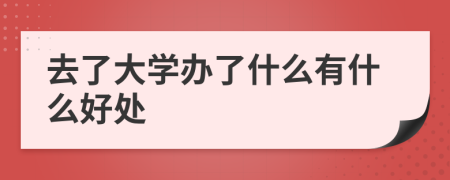 去了大學(xué)辦了什么有什么好處