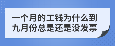 一個(gè)月的工錢為什么到九月份總是還是沒發(fā)票