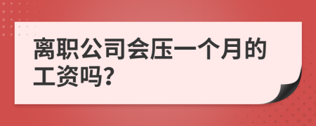 離職公司會壓一個月的工資嗎？