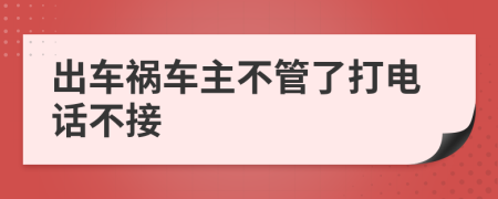 出車禍車主不管了打電話不接