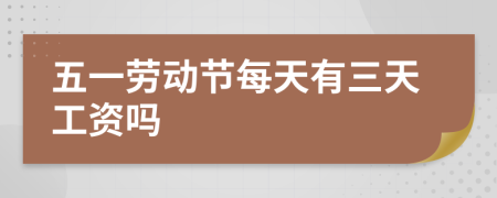 五一勞動節(jié)每天有三天工資嗎
