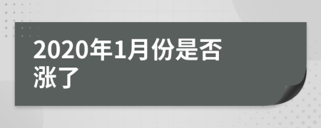 2020年1月份是否漲了