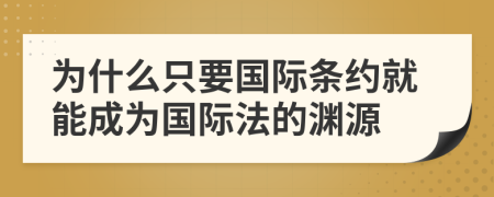 為什么只要國際條約就能成為國際法的淵源