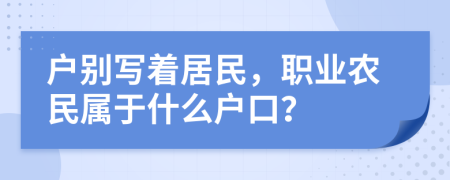 戶別寫著居民，職業(yè)農(nóng)民屬于什么戶口？