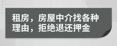 租房，房屋中介找各種理由，拒絕退還押金