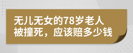 無兒無女的78歲老人被撞死，應(yīng)該賠多少錢