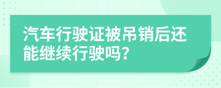汽車行駛證被吊銷后還能繼續(xù)行駛嗎？