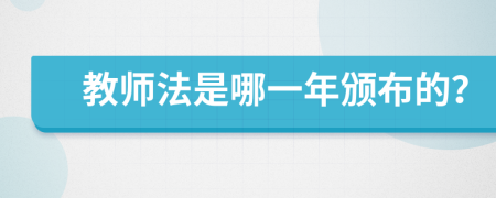 教師法是哪一年頒布的？