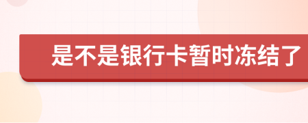 是不是銀行卡暫時(shí)凍結(jié)了
