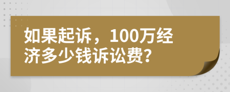 如果起訴，100萬經(jīng)濟(jì)多少錢訴訟費(fèi)？