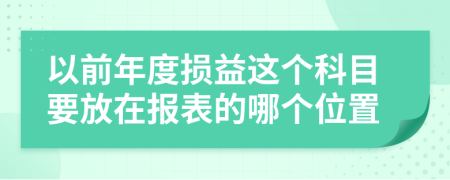 以前年度損益這個科目要放在報表的哪個位置