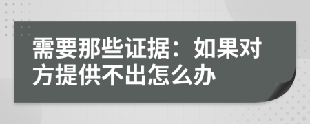 需要那些證據(jù)：如果對(duì)方提供不出怎么辦
