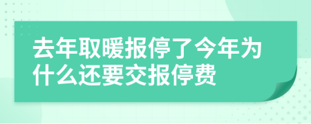 去年取暖報停了今年為什么還要交報停費