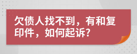 欠債人找不到，有和復(fù)印件，如何起訴?