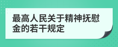 最高人民關(guān)于精神撫慰金的若干規(guī)定