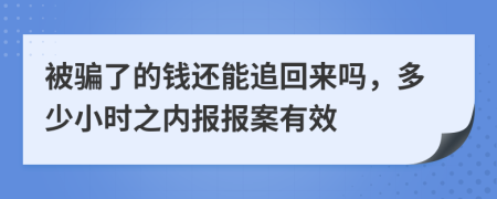 被騙了的錢還能追回來嗎，多少小時(shí)之內(nèi)報(bào)報(bào)案有效